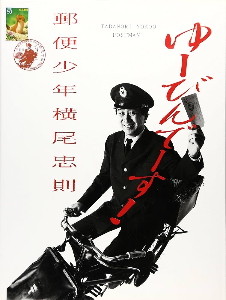 横尾忠則ポスター郵便少年横尾忠則展2000 ゆーびん でーす！ 横尾忠則ポスター郵便少年横尾忠則展2000 ゆーびん でーす